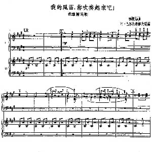 我的风笛 你吹奏起来吧！ 二重奏