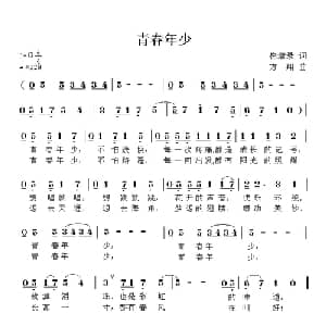 青春年少_儿歌乐谱_词曲:崔增录 方翔