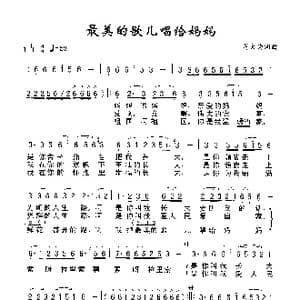最美的歌儿唱给妈妈_歌谱投稿_词曲:蒋大为 蒋大为