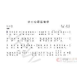 小小心愿送给你_歌谱投稿_词曲:李文平 李文平