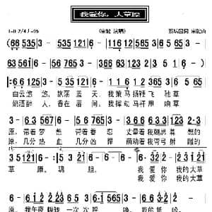 我爱你,大草原_歌曲简谱_词曲:蔡培国 宋健