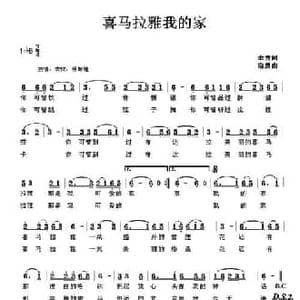 喜马拉雅我的家_民歌简谱_词曲:余莠 寇勇