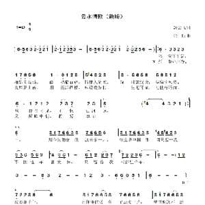 云水情歌_歌谱投稿_词曲:冯云飞 徐昕