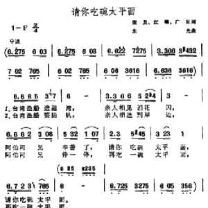 请你吃碗太平面_民歌简谱_词曲:奎及 红曙 广征 朱光