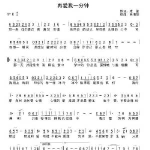 再爱我一分钟_通俗唱法乐谱_词曲:雅超 吴清华