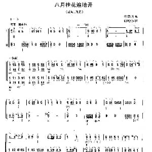 琵琶谱 | 八月桂花遍地开 二重奏 顾凤宾 改编