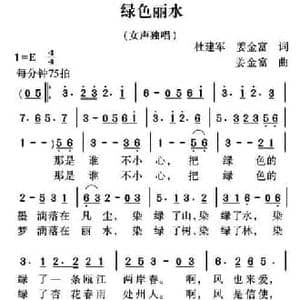 绿色丽水_民歌简谱_词曲:杜建军 姜金富 姜金富