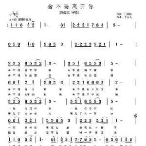 舍不得离开你_民歌简谱_词曲:门笑凯 王立东