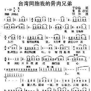 台湾同胞我的骨肉兄弟_民歌简谱_词曲:于宗信 剑邦