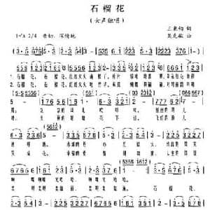 石榴花_民歌简谱_词曲:王秉钧 吴克敏