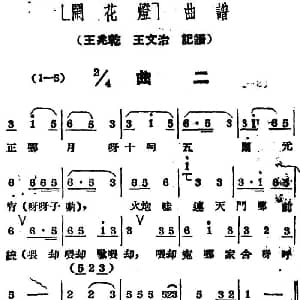 黄梅戏谱 | 闹花灯 曲二 王少舫整理 王兆乾 王文治记谱