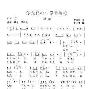 你是我心中最美的歌_民歌简谱_词曲:曾腾芳 丁刚
