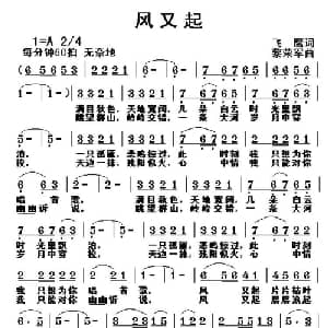 风又起_通俗唱法乐谱_词曲:飞鹰 黎荣军