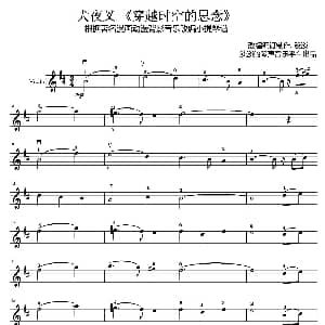 小提琴谱 | 穿越时空的思念 淡淡 改编制谱