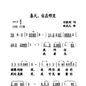 春天你在哪里_歌曲简谱_词曲:刘钦明 曲成久