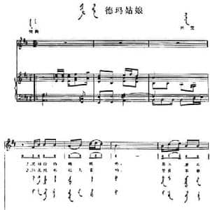 德玛姑娘_民歌简谱_词曲: 内蒙古兴安民歌