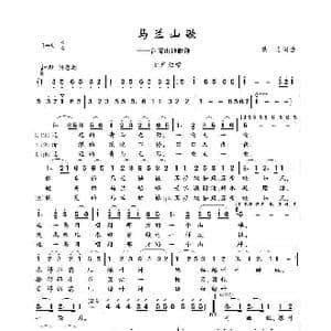 马兰山歌_歌谱投稿_词曲:佚名 佚名
