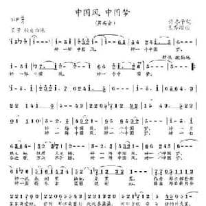 中国风 中国梦_民歌简谱_词曲:许冬子 王秀增