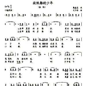 放纸船的少年_儿歌乐谱_词曲:熊益美 文子洋