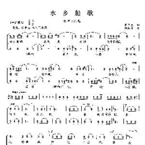 水乡船歌_歌曲简谱