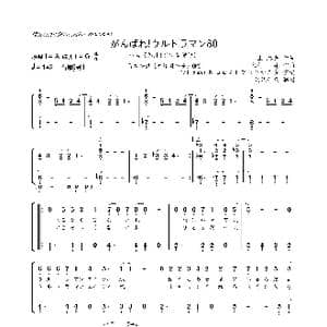 日 がんばれ!ウルトラマン80_歌曲简谱_词曲:山上,路夫 木村 昇