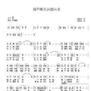 高举旗帜共创未来_民歌简谱_词曲:向金志 蒋裕忠