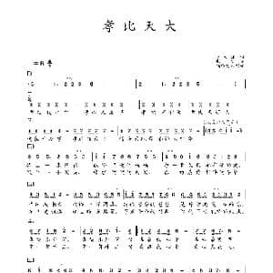 孝比天大 童声独唱 徐金慧 简谱 领峰艺术制谱_歌谱投稿_词曲:赵大国 张文
