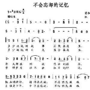 不会忘却的记忆_民歌简谱_词曲:梁和平 林海