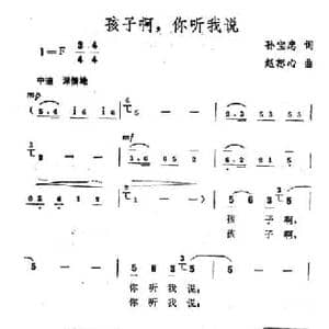 孩子啊,你听我说_民歌简谱_词曲:孙宝忠 赵恕心