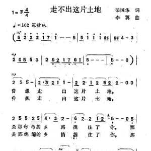走不出这片土地_民歌简谱_词曲:梁国华 李翼