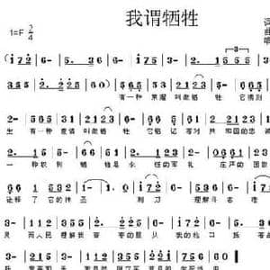我谓牺牲_民歌简谱