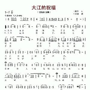 大江的祝福_歌谱投稿_词曲:王晓岭 叶小钢
