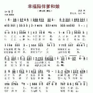 幸福陪伴爹和娘_歌谱投稿_词曲:童童 曾庆清 赵翔