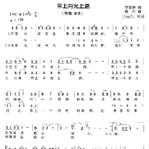 带上月光上路_通俗唱法乐谱_词曲:李东宇 孙川