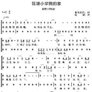 筱塘小学我的家_歌曲简谱_词曲:集体创作 陈诺