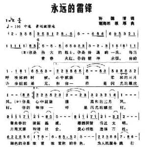 永远的雷锋_民歌简谱_词曲:许德清 谢海湘 根厚