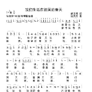 我们生活在祖国的春天_儿歌乐谱_词曲:胡泽民 汪天亮