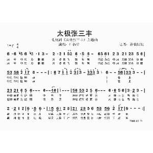 太极张三丰_歌谱投稿