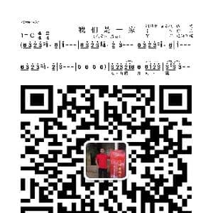 我们是一家_歌曲简谱_词曲:谢维耕 黄春明 李砚