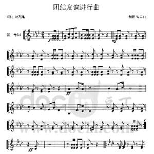 团结友谊进行曲 圆号ⅢⅣ分谱 1 ２_歌曲简谱_词曲: 魏群 傅晶