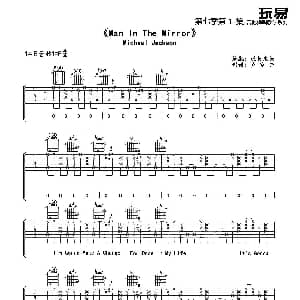 Man In The Mirror 吉他谱 迈克尔 杰克逊 玩易木头 卢家兴制谱