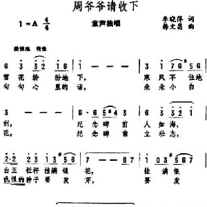 周爷爷请收下_儿歌乐谱_词曲:李晓萍 韩文昌
