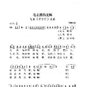 毛主席的光辉_歌曲简谱_词曲:王蓉翰 涂青华