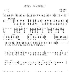老家,我又想你了_歌谱投稿_词曲:颜明华 文霞