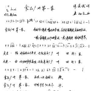 食在广州第一家_歌谱投稿_词曲:陈道斌 连向先