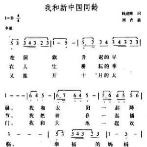 我和新中国同龄_民歌简谱_词曲:钱建隆 刘青