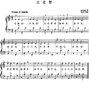 手风琴谱 | 儿童手风琴曲 交通警 汤普森曲 郭瑶改编