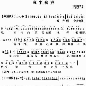 粤曲 夜半歌声 小明星 胡文森撰曲