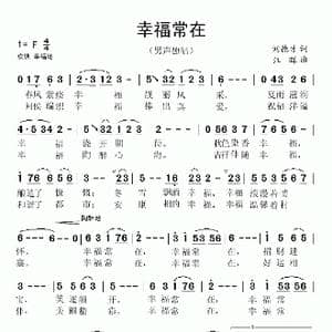 幸福常在_歌曲简谱_词曲:刘德才 江晖