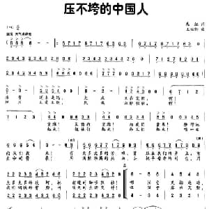 压不垮的中国人_合唱歌谱_词曲:朱虹 王亚伦